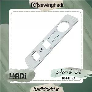 پنل اتو سیلتر