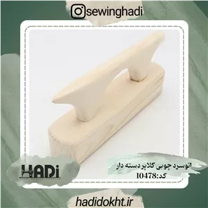 اتو سرد چوبی کلاپر دسته دار 