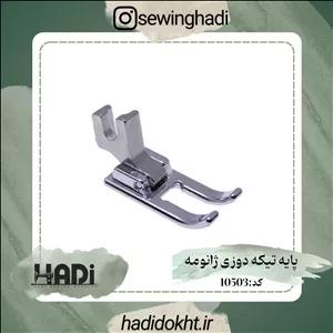 پایه تیکه دوزی ژانومه