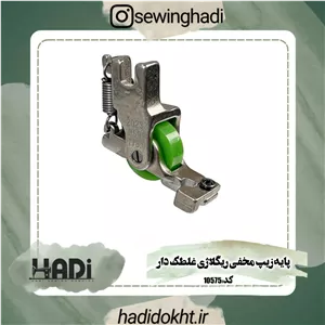 پایه زیپ مخفی ریگلاژی غلطک دار