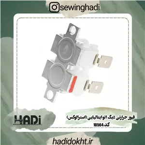 فیوز حرارتی دیگ اتو ایتالیایی(استرالوکس)