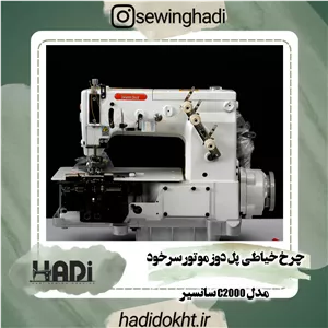 چرخ خیاطی پل دوز موتور سرخود مدل C2000سانسیر