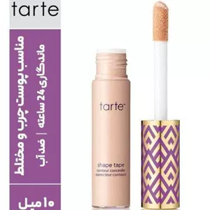 کانسیلر تارت مدل شیپ تیپ Shape Tape (کیفیت عالی)