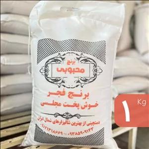 برنج فجر خوشپخت معطر محبوبی (یک کیلو)
