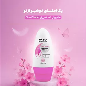 مام رول ضدتعریق چائوچنل ویتابلا CIAO CHANEL