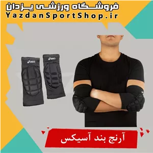 آرنج بند آسیکس