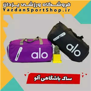 ساک باشگاهی آلو: دوست همیشگی شما!