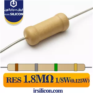 مقاومت 1.8 مگا اهم 1/8 وات (0.125 وات) 5 درصد