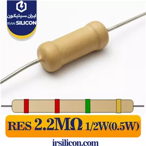 مقاومت 2.2 مگا اهم 1/2 وات (0.5 وات) 5 درصد