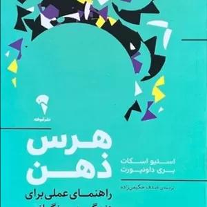 کتاب هرس ذهن اثر استیو اسکات و بری داونپورت