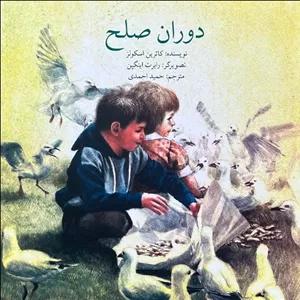 کتاب دوران صلح اثر کاترین اسکولز