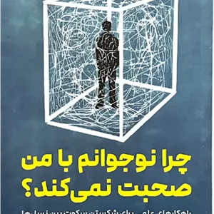 کتاب چرا نوجوانم با من صحبت نمی کند اثر دکتر جان کولمن