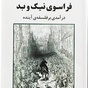 کتاب فراسوی نیک و بد اثر فردیش نیچه
