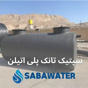 سپتیک تانک پلی اتیلن ۵۰۰۰ لیتری معادل ۵ متر مکعب