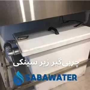 چربی گیر زیر سینکی فایبرگلاس