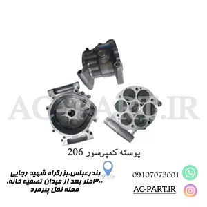 پوسته کمپرسور 206