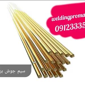 سیم جوش برنج یا زرد ترکیه تحت لایسنس آلمان هر کیلوگرم سیم جوش