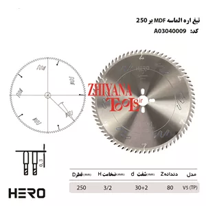 تیغ اره 25سانتی متر MDF
