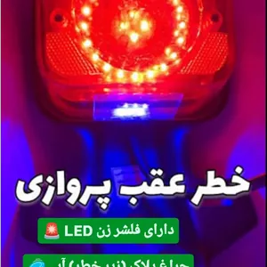 خطر عقب موتور LED دار اصلی شرکت کیفیت عالی وارداتی مناسب برای موتور ها
