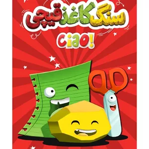 سنگ کاغذ قیچی