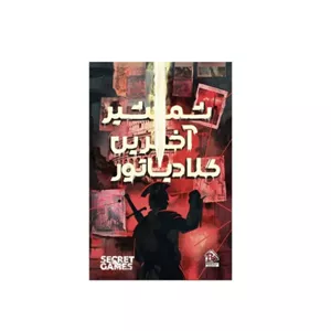 پرونده شمشیر آخرین گلادیاتور