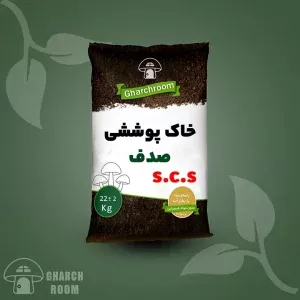 خرید خاک پوششی صدف | بهترین قیمت و کیفیت