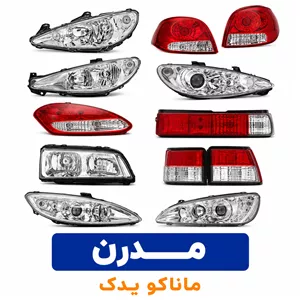 ‏چراغ مه شکن پرشیا راست  مدرن