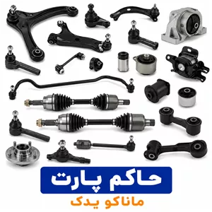 ‏‏توپی سر کمک جلو پراید (کلاهک کمک فنر) (18 عددی) حاکم پارت