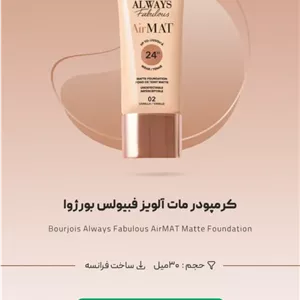 کرم پودر ایرمات بورژوا Air Mat | مات‌کننده و سبک