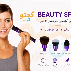 براش آرایشی چرخشی 4 سر بیوتی اسپین Beauty Spin مدل BSP-4