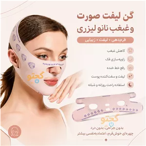 گن لیفت و فرم‌دهنده صورت و غبغب نانو لیزری | رفع خط خنده، زاویه‌سازی فک و لیفت صورت