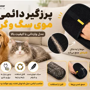 پرزگیر دائمی موی سگ و گربه | دستکش جمع‌کننده پرز لباس، مبل و فرش (وارداتی