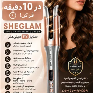 فر کننده و حالت دهنده مو شیگلم (SHEGLAM) سایز 32 میلی‌متری | اصلی (دارای بارکد اصالت)