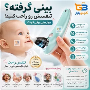 فین‌گیر و پوار بینی برقی نوزاد و کودک مدل MX-103 Baby Sniffing | شارژی با ۵ قدرت مکش و سری سیلیکونی