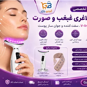 پکیج لیفت و لاغری غبغب و صورت | دستگاه LED هفت رنگبند لیفت V-Line