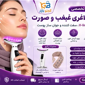 پکیج لیفت و لاغری غبغب و صورت | دستگاه LED هفت رنگبند لیفت V-Line