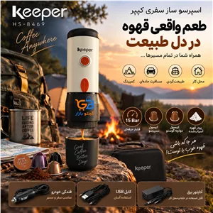 قهوه ساز و اسپرسو ساز سفری و کمپی کیپر Keeper مدل HS-8469 | قهوه ساز خودرو و طبیعت گردی 15 بار | نسپرسو، دولچه گوستو و پودر قهوه