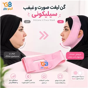 گن لیفت صورت و غبغب سیلیکونی مدل Silicone V Face Mask | فرم‌دهنده فک و چانه قابل تنظیم