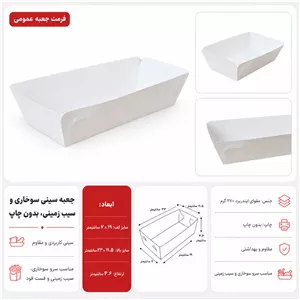 سینی بهداشتی سیب زمینی و سوخاری- ۲۱ در ۹ با ارتفاع ۴.۵ سانت