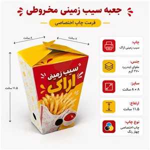 جعبه سیب زمینی مخروطی- چاپ اختصاصی-  ۸ در ۸ با ارتفاع ۱۱.۵