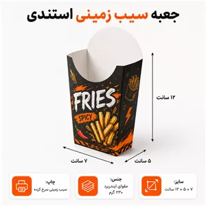 جعبه سیب زمینی لیوانی با چاپ اختصاصی | ۵×۷×۱۲ سانت