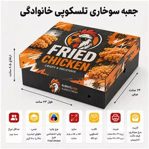 جعبه سوخاری تلسکوپی خانوادگی ۲۴×۲۳×۸.۵