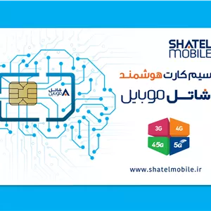 سیم‌کارت هوشمند شاتل