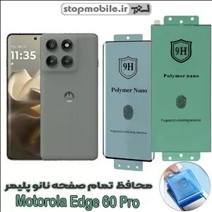 محافظ صفحه نمایش موتورولا MOTO EDGE 60 Pro مدل نانو پلیمر
