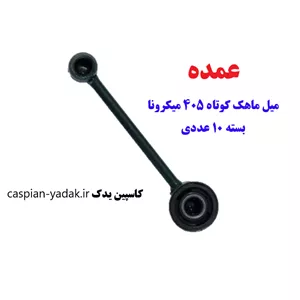 میل ماهک کوتاه 405 بسته 10 عددی