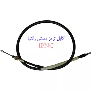کابل ترمز دستی زانتیا مارک IPNC