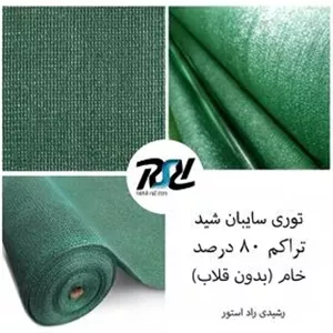 توری سایبان شید 80درصد عرض4 به طول دلخواه