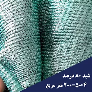 توری شید گلخانه‌ای ۴ متر تراکم ۸۰ درصد سبز