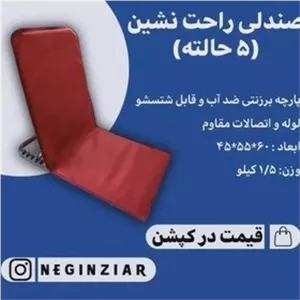 صندلی راحت نشین5حالته