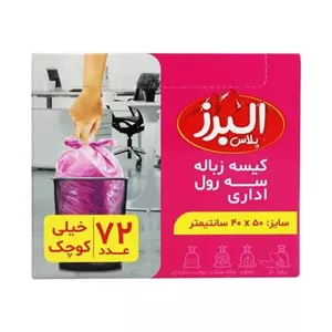 کیسه زباله البرز خیلی کوچک سایز 50*40 مدل رولی - بسته 72 عددی - 20 بسته (قیمت عمده)